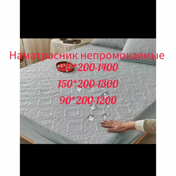 Наматрасник непромокаемые