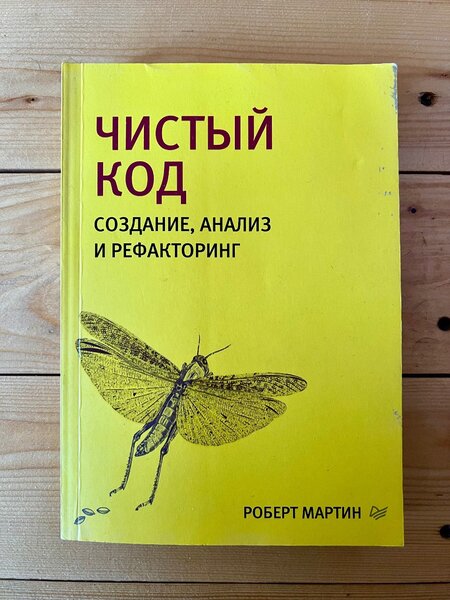 Чистый код: создание, анализ и рефакторинг