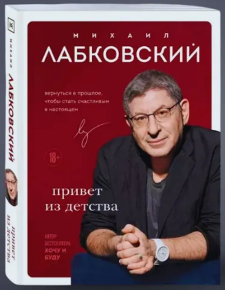 Привет из детства. Вернуться в прошлое, чтобы стать счастливым в настоящем | Лабковский Михаил