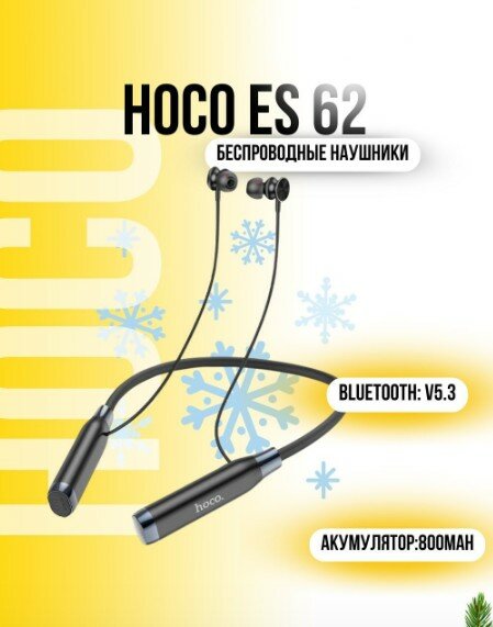 Беспроводные наушники HOCO ES62