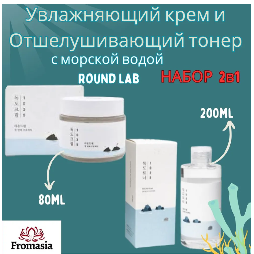 Увлажняющий крем и отшелушивающий тонер Round Lab