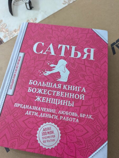 Божественная женщина