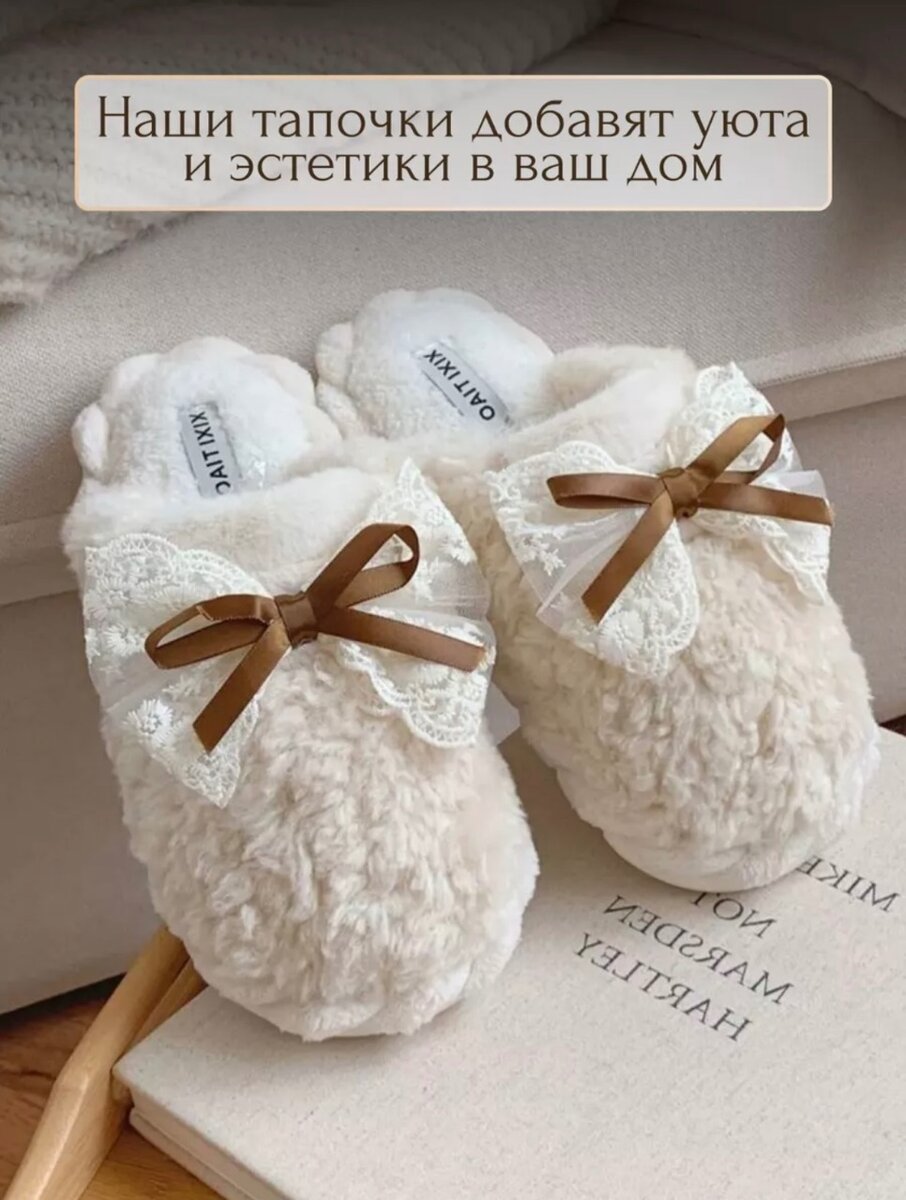ДОМАШНИЕ ТАПОЧКИ