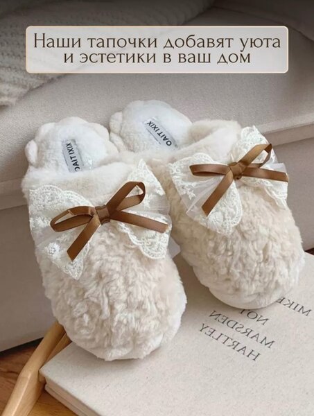 ДОМАШНИЕ ТАПОЧКИ
