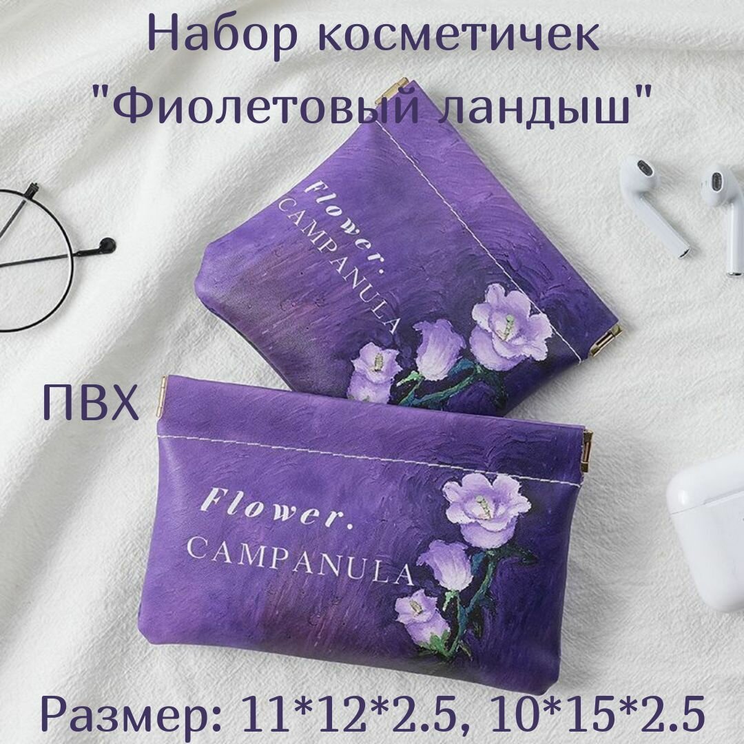 Набор косметичек Фиалки