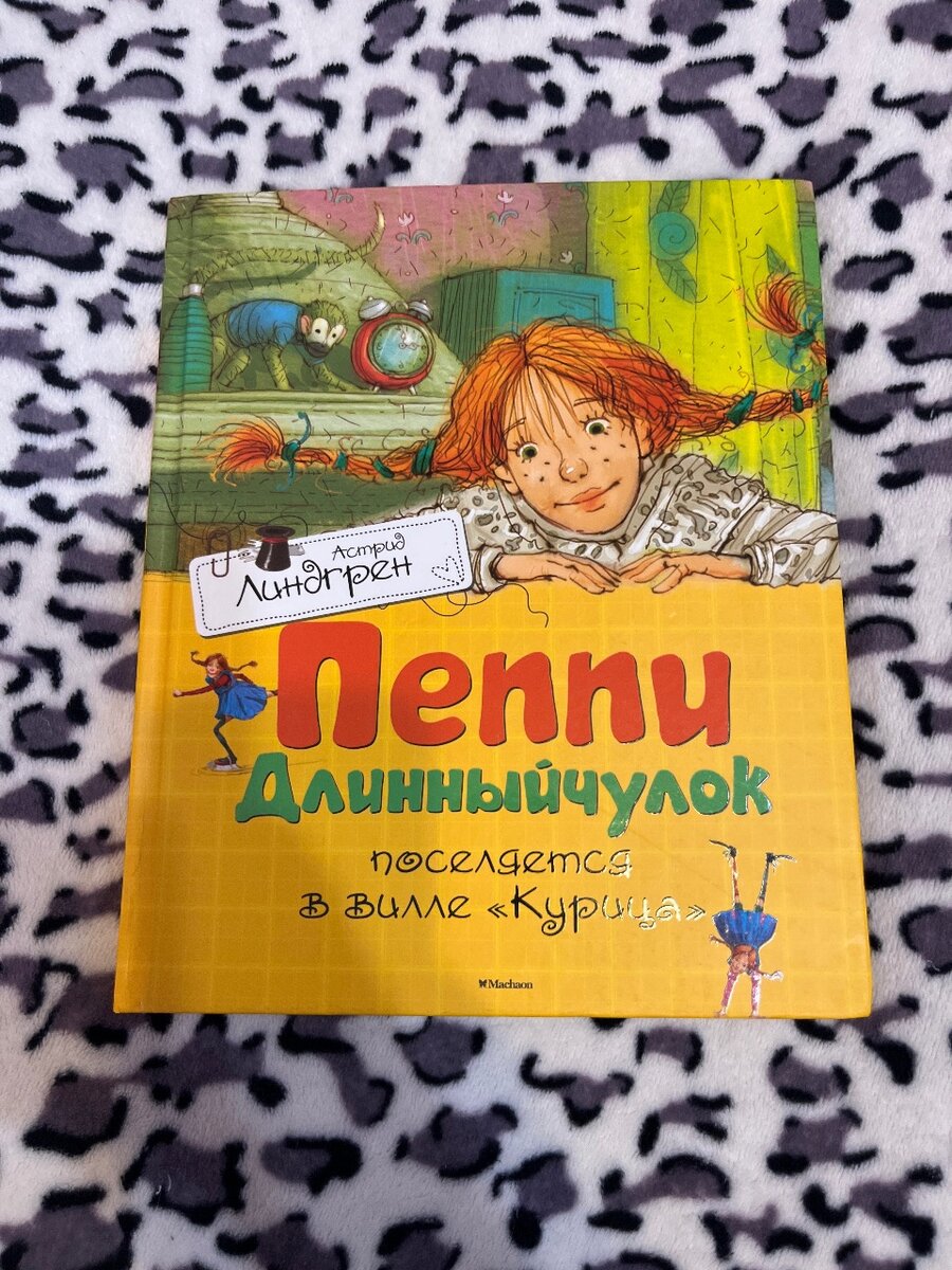 Пеппер Длинныйчулок
