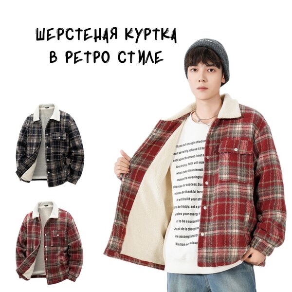 Шерстяная куртка в ретро стиле