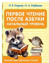 О.В. Узорова Е.А.Нефедова Первое чтение после азбуки