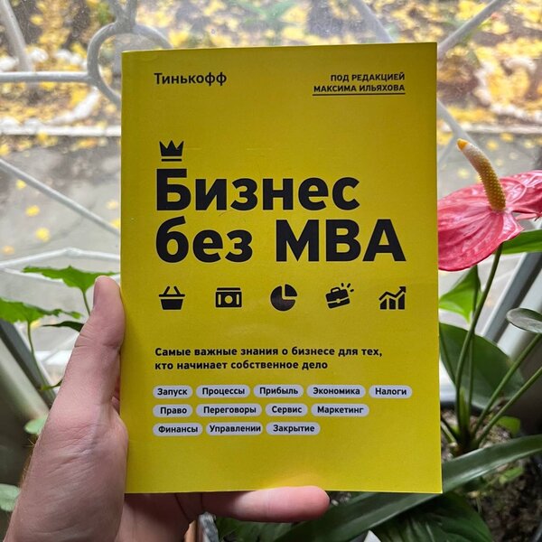 Бизнес без MBA