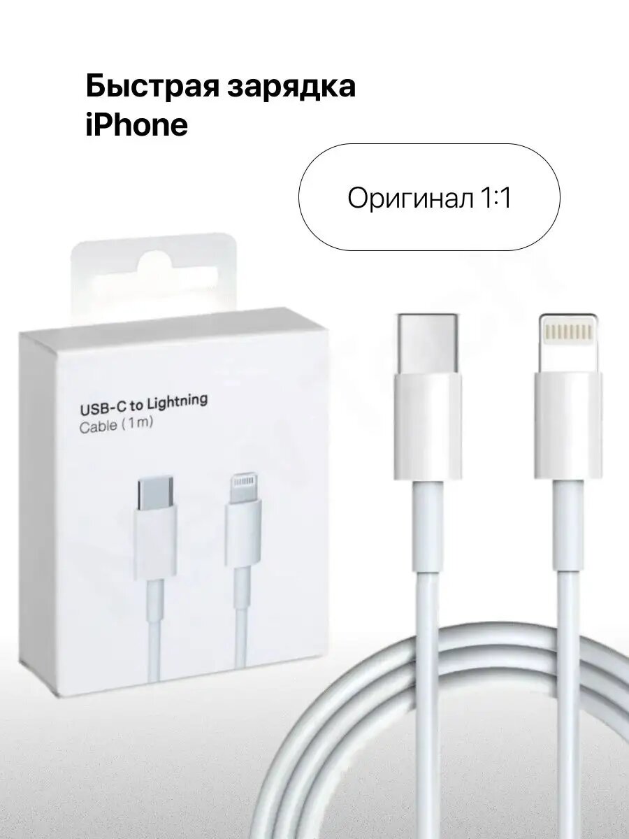 Кабель для Айфона