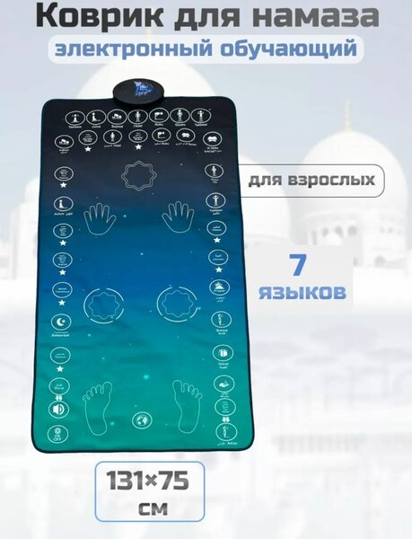 Электронный жайнамаз