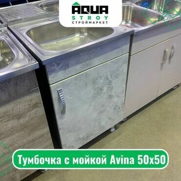 Тумбочка с мойкой Avina 50х50