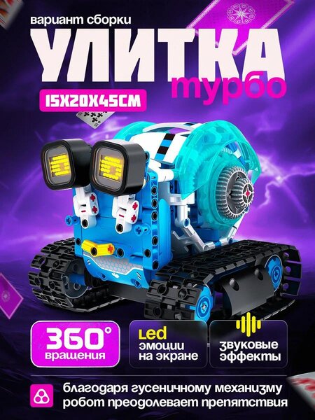 Программируемый робот конструктор 3 в 1 Фонтомный вор