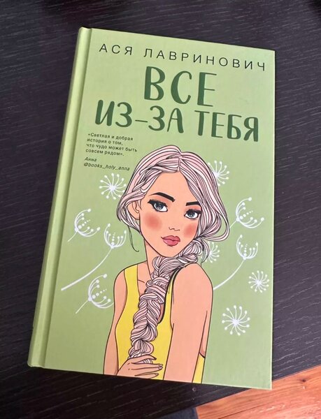 Книга автора Аси Лавринович «Все из-за тебя»