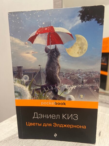 Цветы для Элджернона