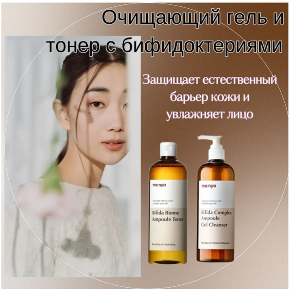 Тонер для лица и гель для умывания с бифидобактериями Manyо
