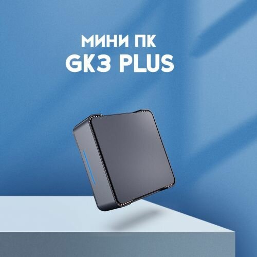 Мини ПК GK3 Plus Intel N100 (16+256GB