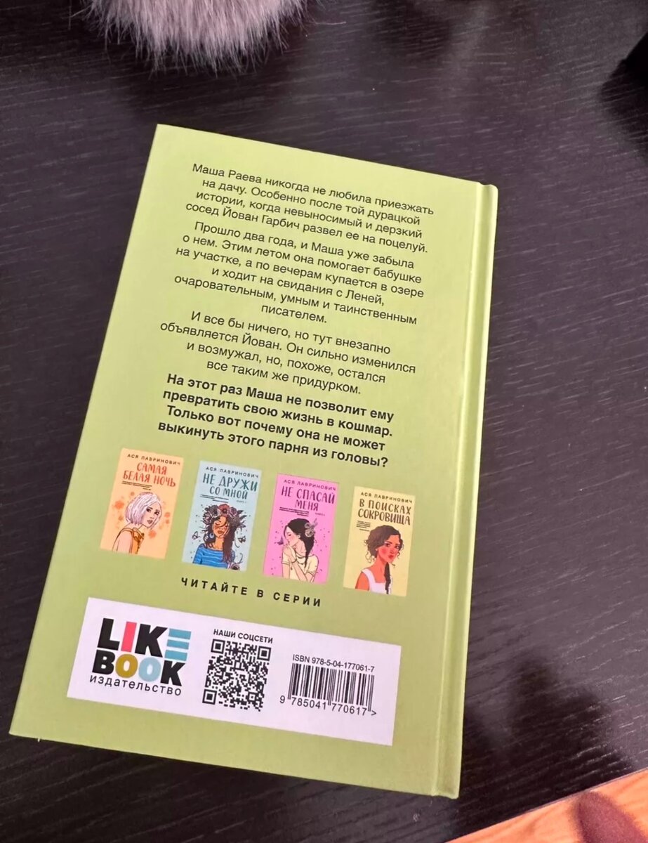 Книга автора Аси Лавринович «Все из-за тебя»