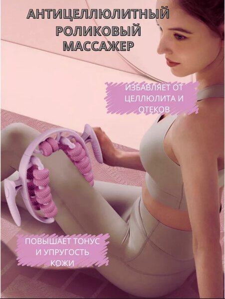 Антицеллюлитный роликовый массажёр