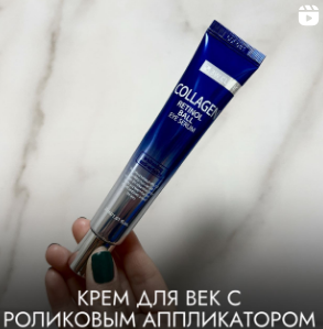 3W Clinic Collagen Retinol Eye Ball Serum – это серум-массажер для области вокруг для глаз с коллагеном и ретинолом