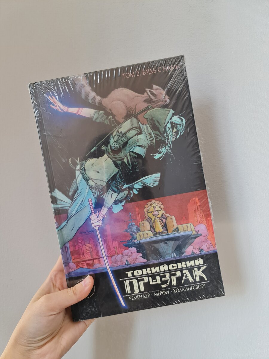 Токийский призрак. Том 2. Комикс