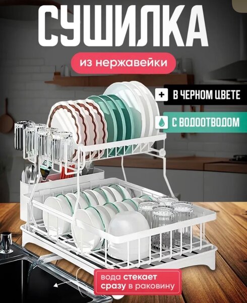 Сушилка для посуды со сливом