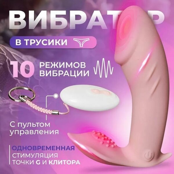 Вибратор в трусики