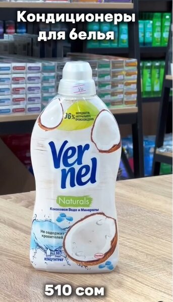 Кондиционер для белья Vernel