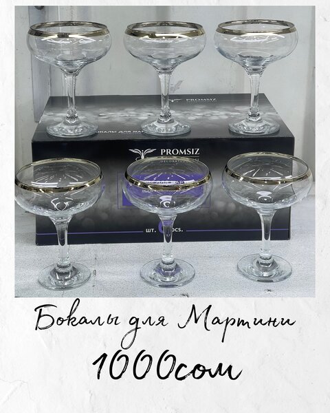 Бокалы для мартини