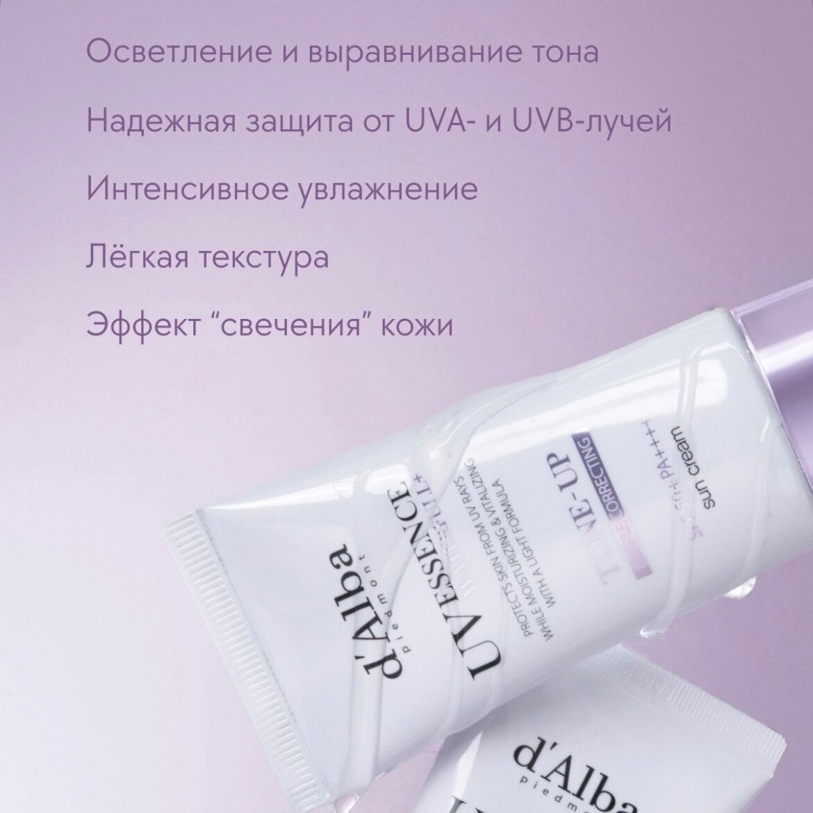 SPF крем от d'alba с тон-ап эффектом (purple correcting)