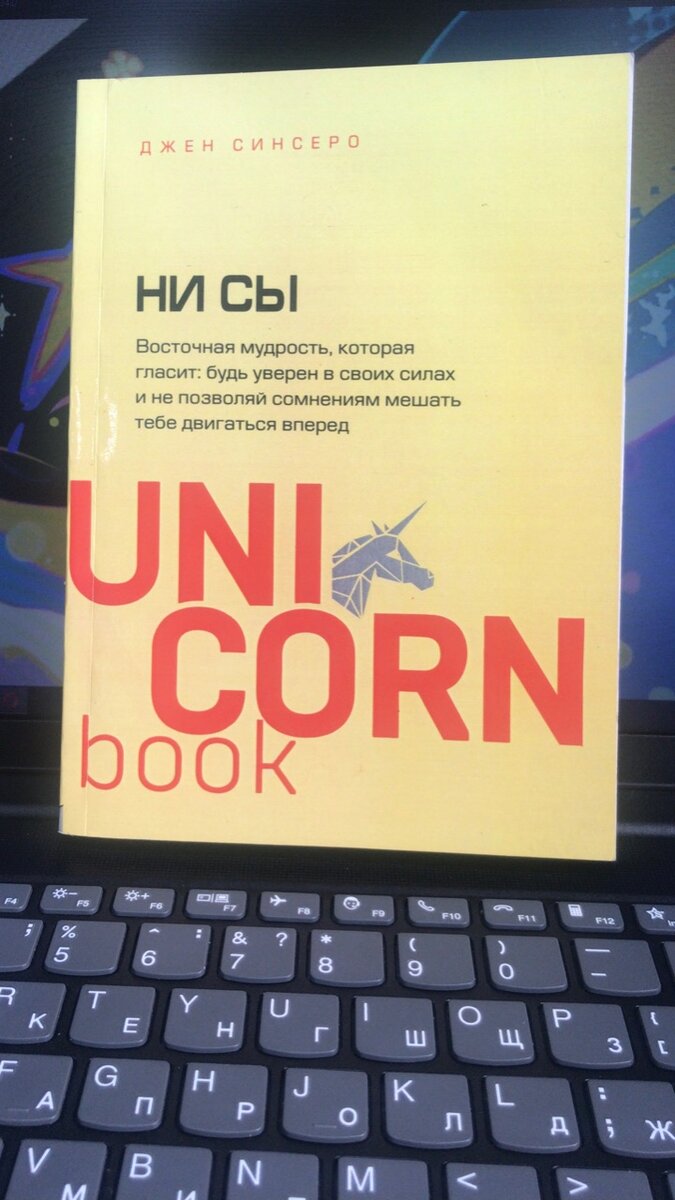 Джен Синсеро - НИ СЫ