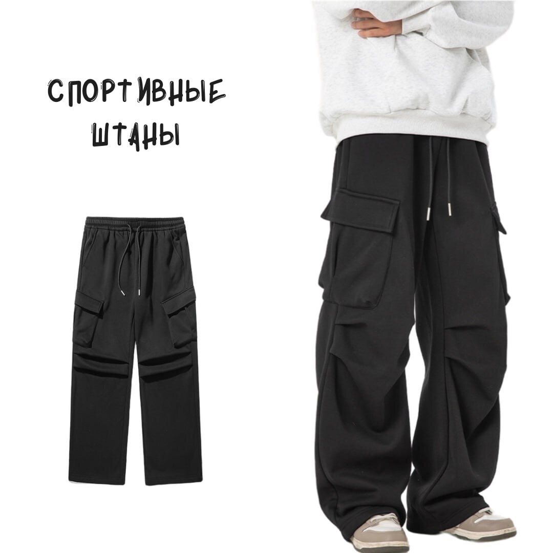 Спортивные штаны с большими карманами