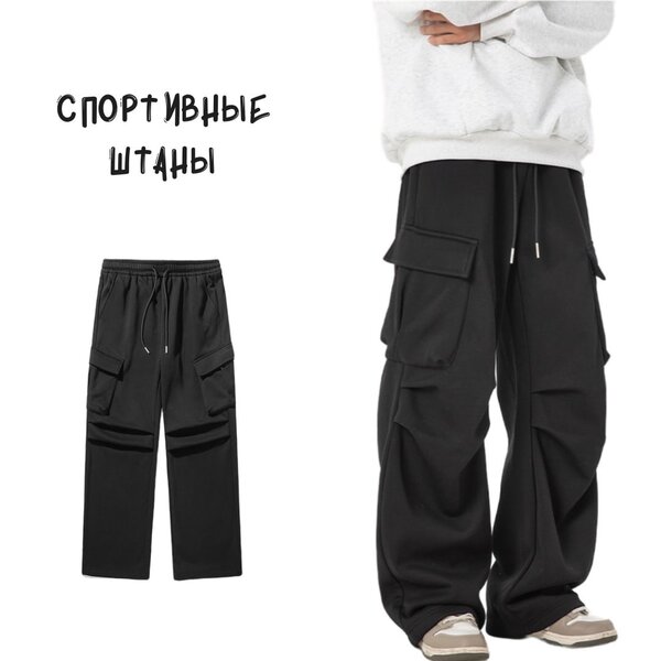 Спортивные штаны с большими карманами