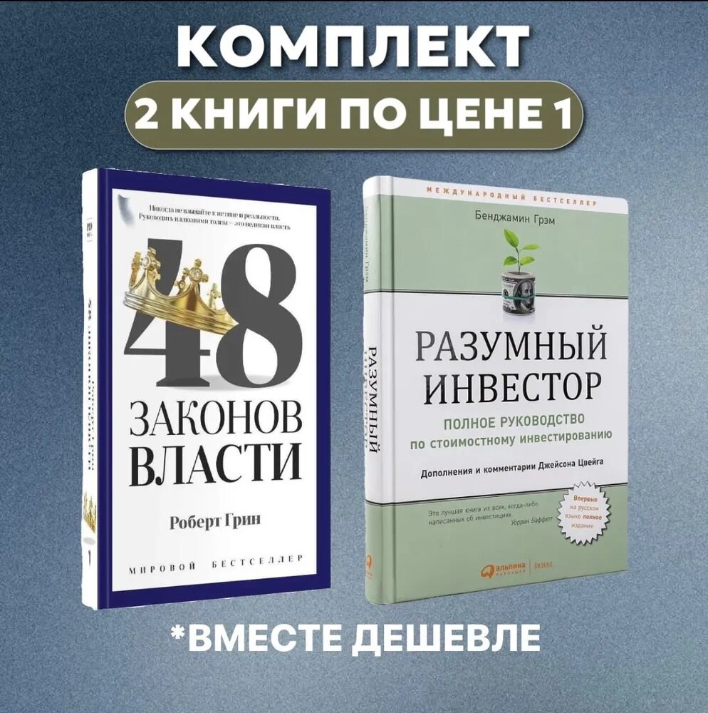 Разумный инвестор. 48 Законов власти. Комплект книг | Грэм Бенджамин