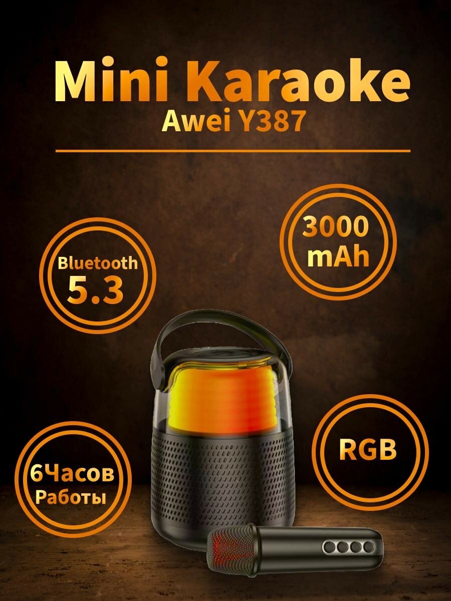 Портативная колонка/караоке с микрофоном Awei Y387