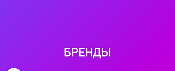 Бренды