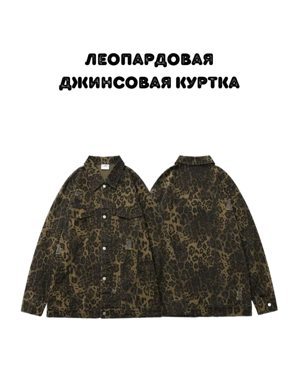 Леопардовая джинсовая куртка