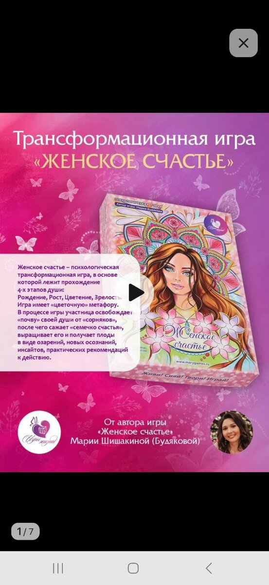 Трансформационная игра для женщин "Женское Счастье"