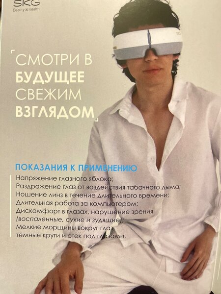 SKG массажер для глаз