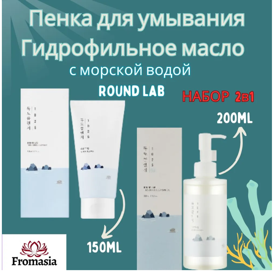 Пенка для умывания и Гидрофильное масло с морской водой Round Lab
