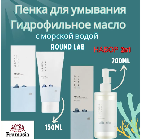 Пенка для умывания и Гидрофильное масло с морской водой Round Lab