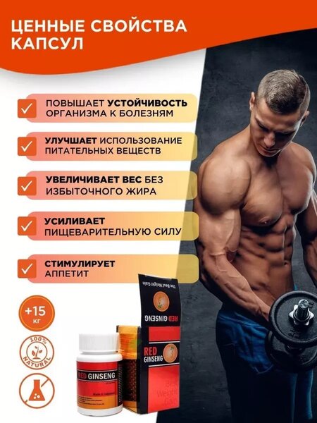 Red ginseng - Для набора веса