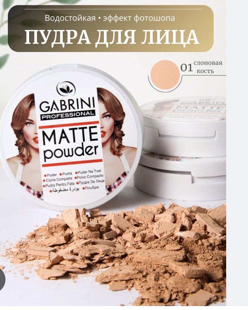 Матовая пудра Gabrini