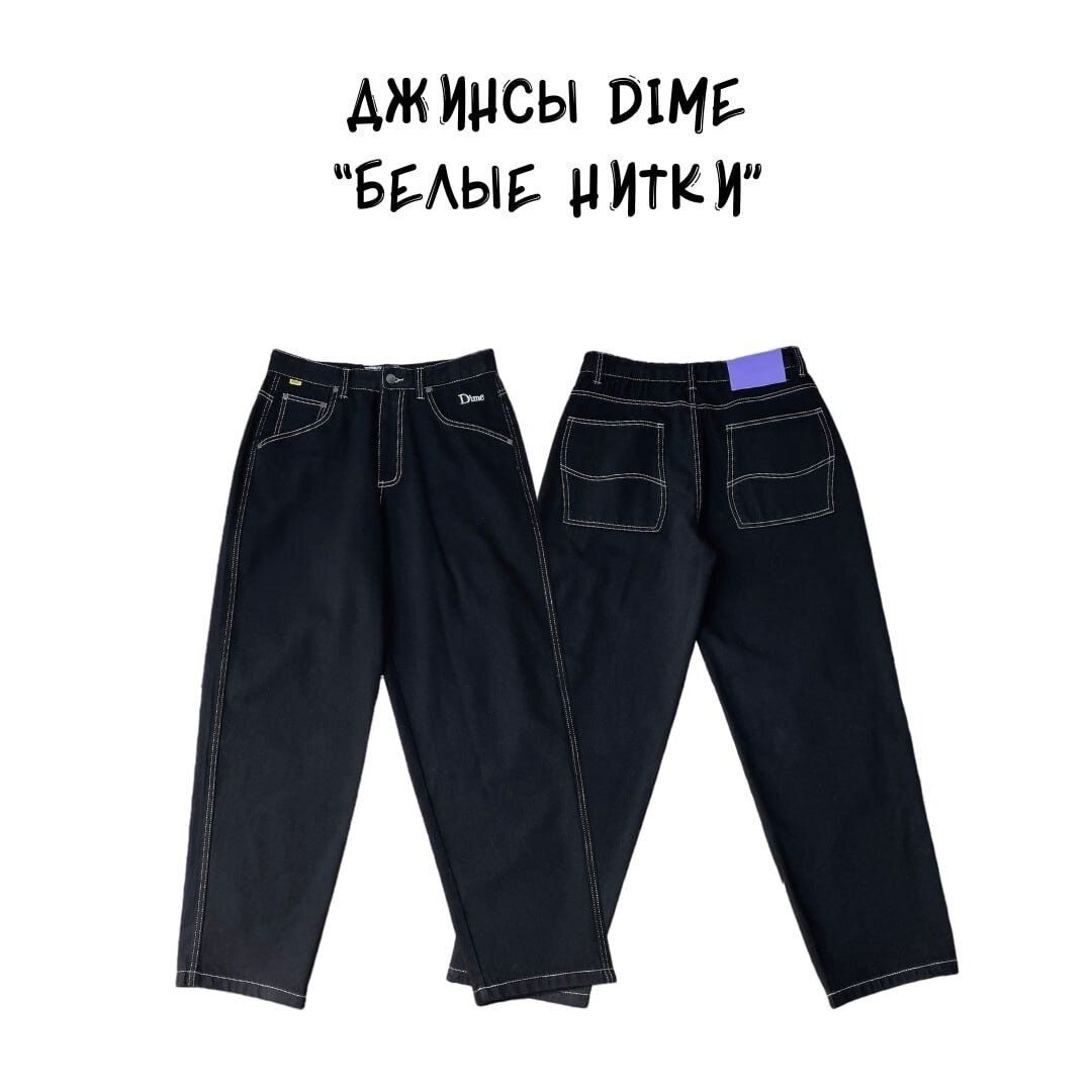 Джинсы - Dime "Белые нитки"