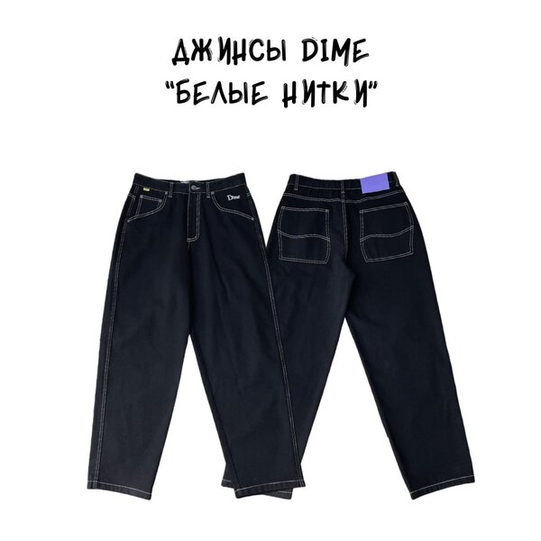 Джинсы - Dime "Белые нитки"