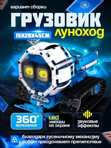 Программируемый робот конструктор 3 в 1 Фонтомный вор