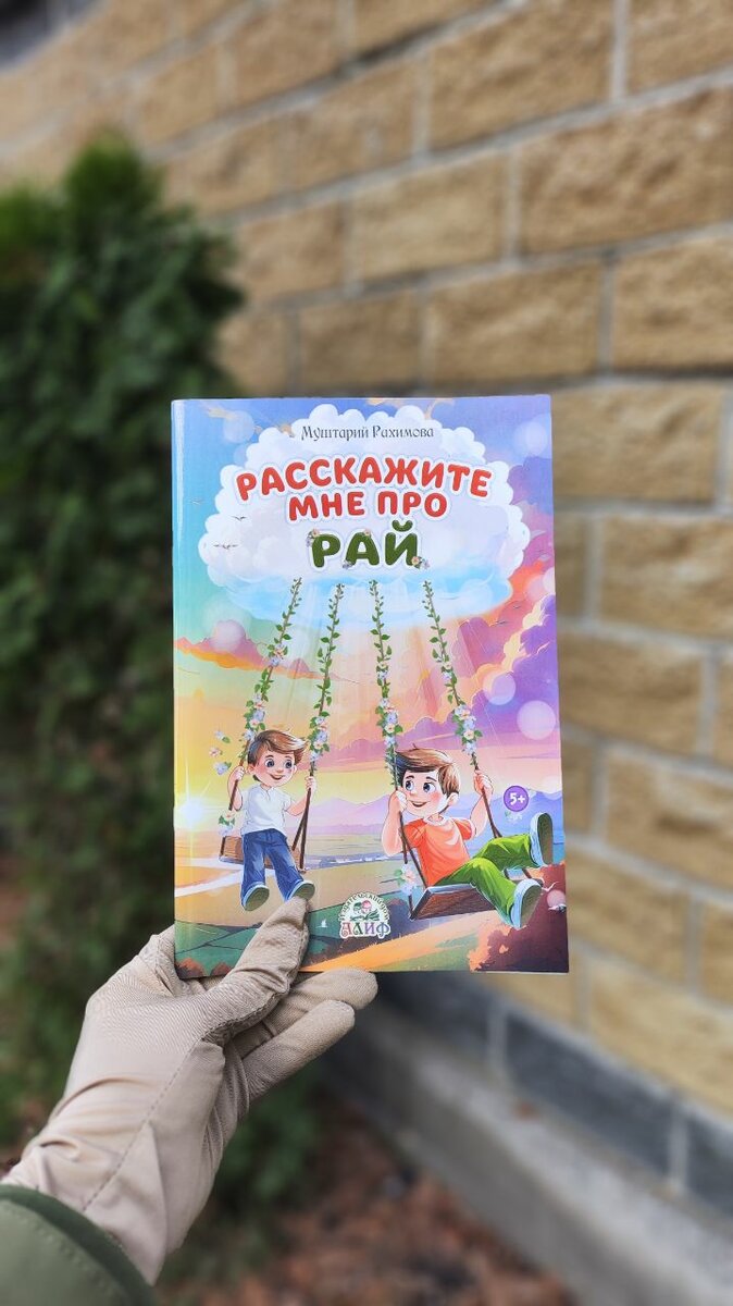 Книга детская "Расскажи мне про Рай"