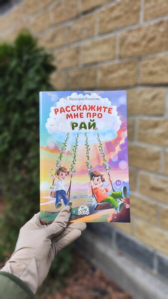 Книга детская "Расскажи мне про Рай"
