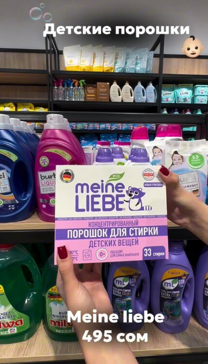 Детский стиральный порошок Meine Liebe