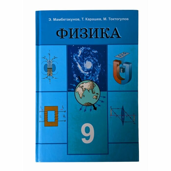 Физика 9-класс